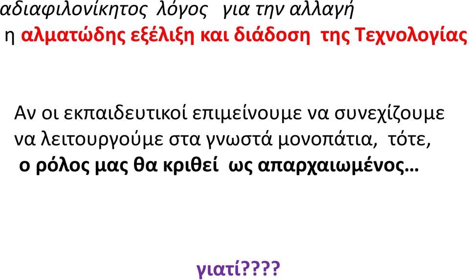 επιμείνουμε να συνεχίζουμε να λειτουργούμε στα γνωστά