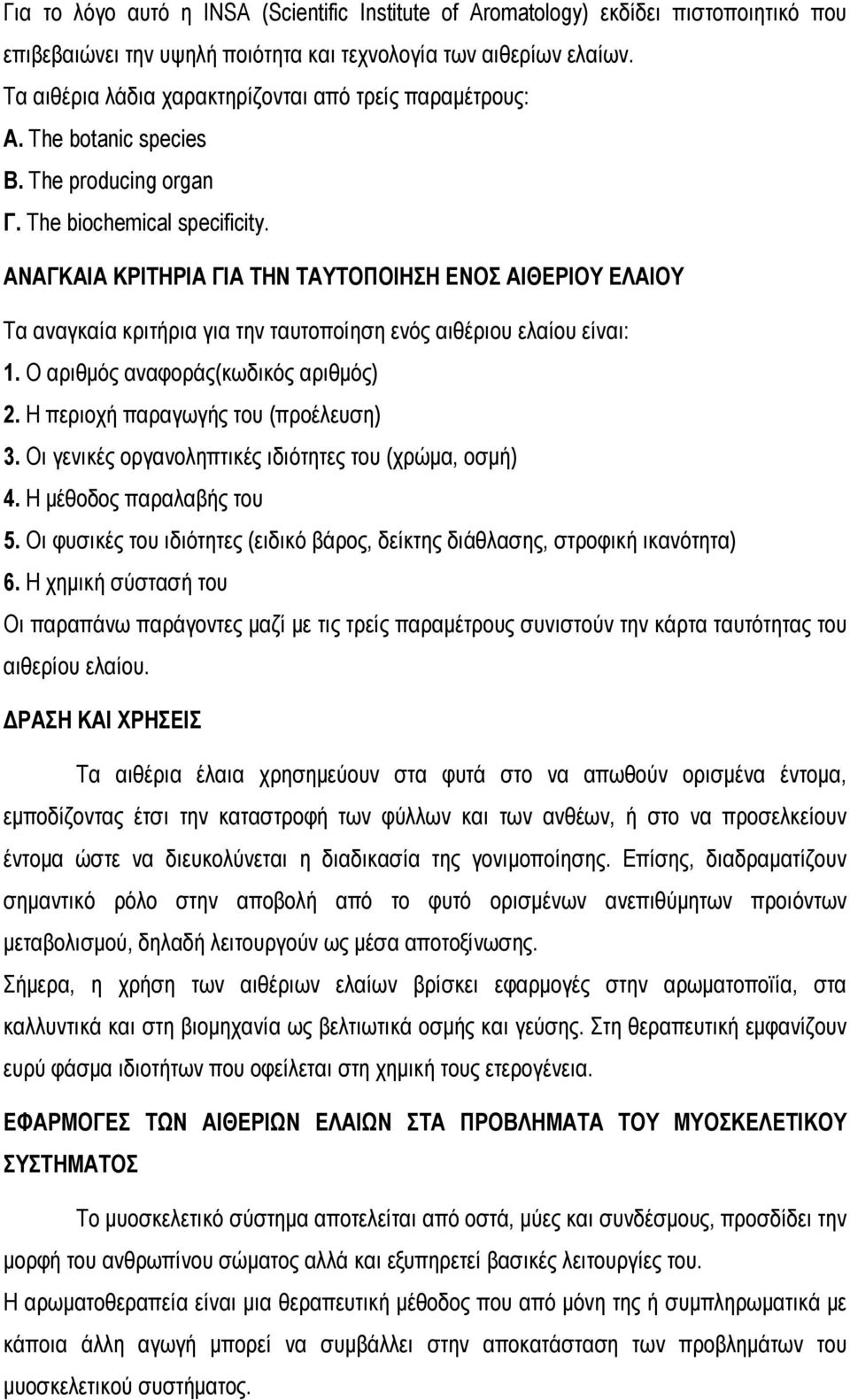 ΑΝΑΓΚΑΙΑ ΚΡΙΤΗΡΙΑ ΓΙΑ ΤΗΝ ΤΑΥΤΟΠΟΙΗΣΗ ΕΝΟΣ ΑΙΘΕΡΙΟΥ ΕΛΑΙΟΥ Τα αναγκαία κριτήρια για την ταυτοποίηση ενός αιθέριου ελαίου είναι: 1. Ο αριθμός αναφοράς(κωδικός αριθμός) 2.
