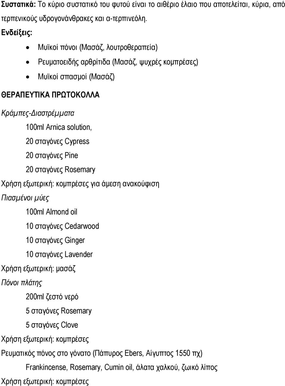 σταγόνες Cypress 20 σταγόνες Pine 20 σταγόνες Rosemary Χρήση εξωτερική: κομπρέσες για άμεση ανακούφιση Πιασμένοι μύες 100ml Almond oil 10 σταγόνες Cedarwood 10 σταγόνες Ginger 10 σταγόνες Lavender