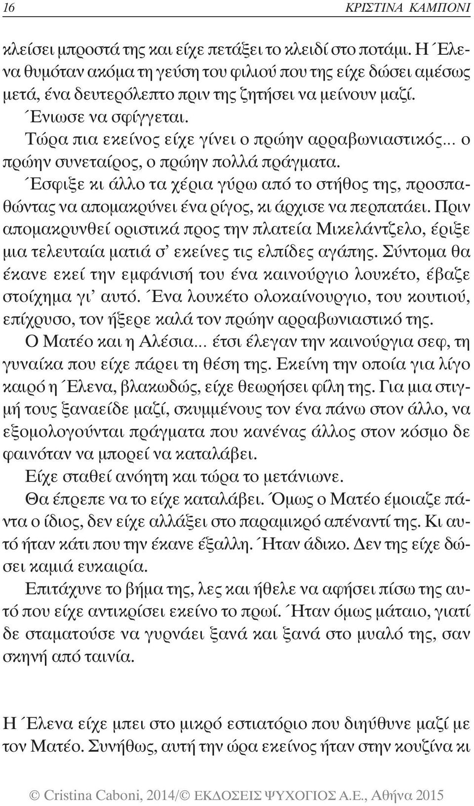 Έσφιξε κι άλλο τα χέρια γύρω από το στήθος της, προσπαθώντας να απομακρύνει ένα ρίγος, κι άρχισε να περπατάει.