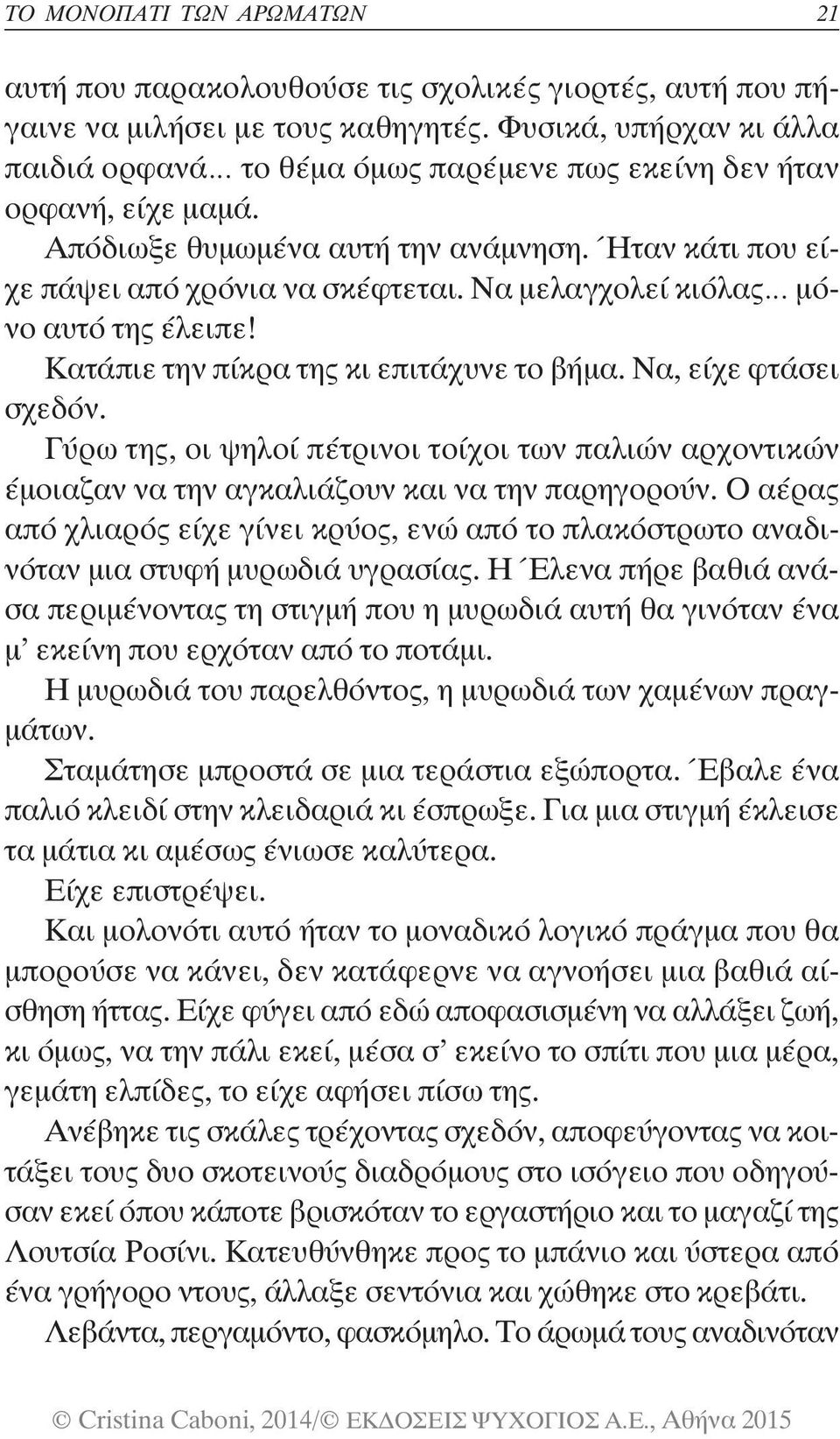 Να μελαγχολεί κιόλας μόνο αυτό της έλειπε! Κατάπιε την πίκρα της κι επιτάχυνε το βήμα. Να, είχε φτάσει σχεδόν.