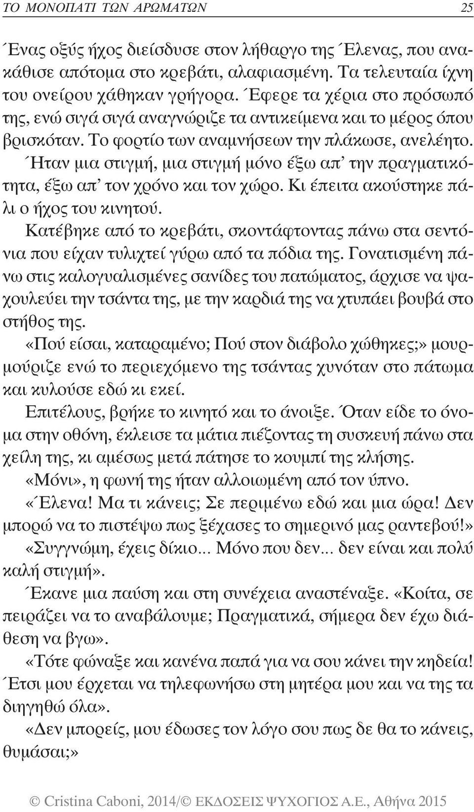 Ήταν μια στιγμή, μια στιγμή μόνο έξω απ την πραγματικότητα, έξω απ τον χρόνο και τον χώρο. Κι έπειτα ακούστηκε πάλι ο ήχος του κινητού.