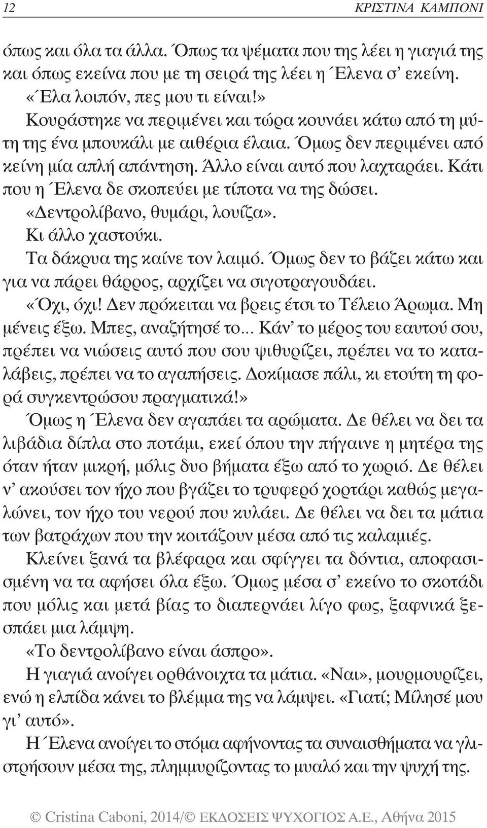 Κάτι που η Έλενα δε σκοπεύει με τίποτα να της δώσει. «Δεντρολίβανο, θυμάρι, λουίζα». Κι άλλο χαστούκι. Τα δάκρυα της καίνε τον λαιμό.