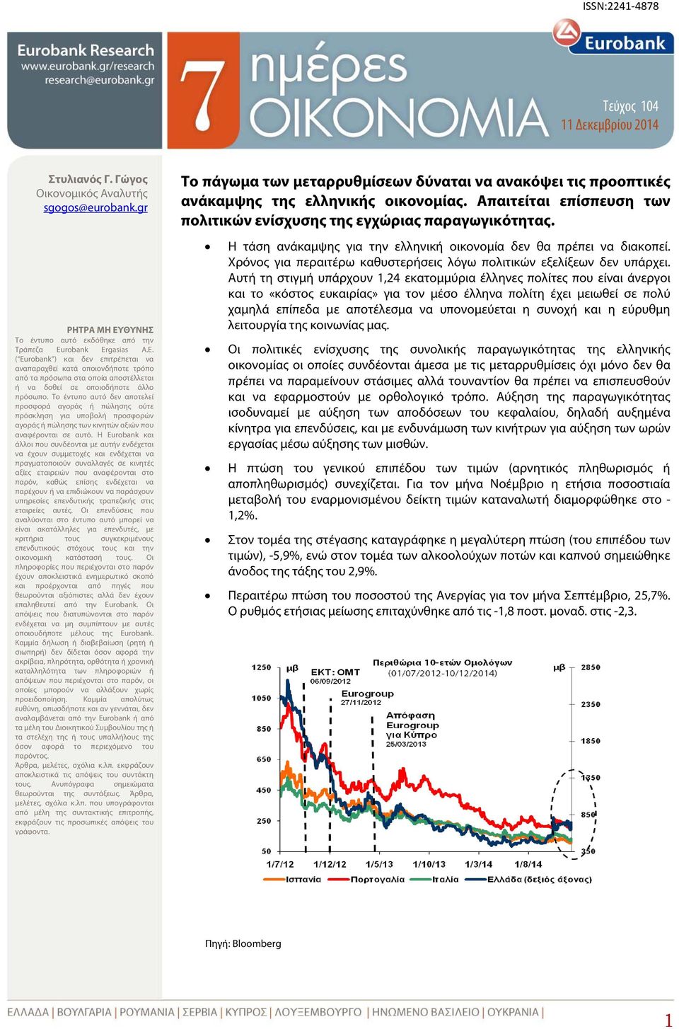 ( Eurobank ) και δεν επιτρέπεται να αναπαραχθεί κατά οποιονδήποτε τρόπο από τα πρόσωπα στα οποία αποστέλλεται ή να δοθεί σε οποιοδήποτε άλλο πρόσωπο.