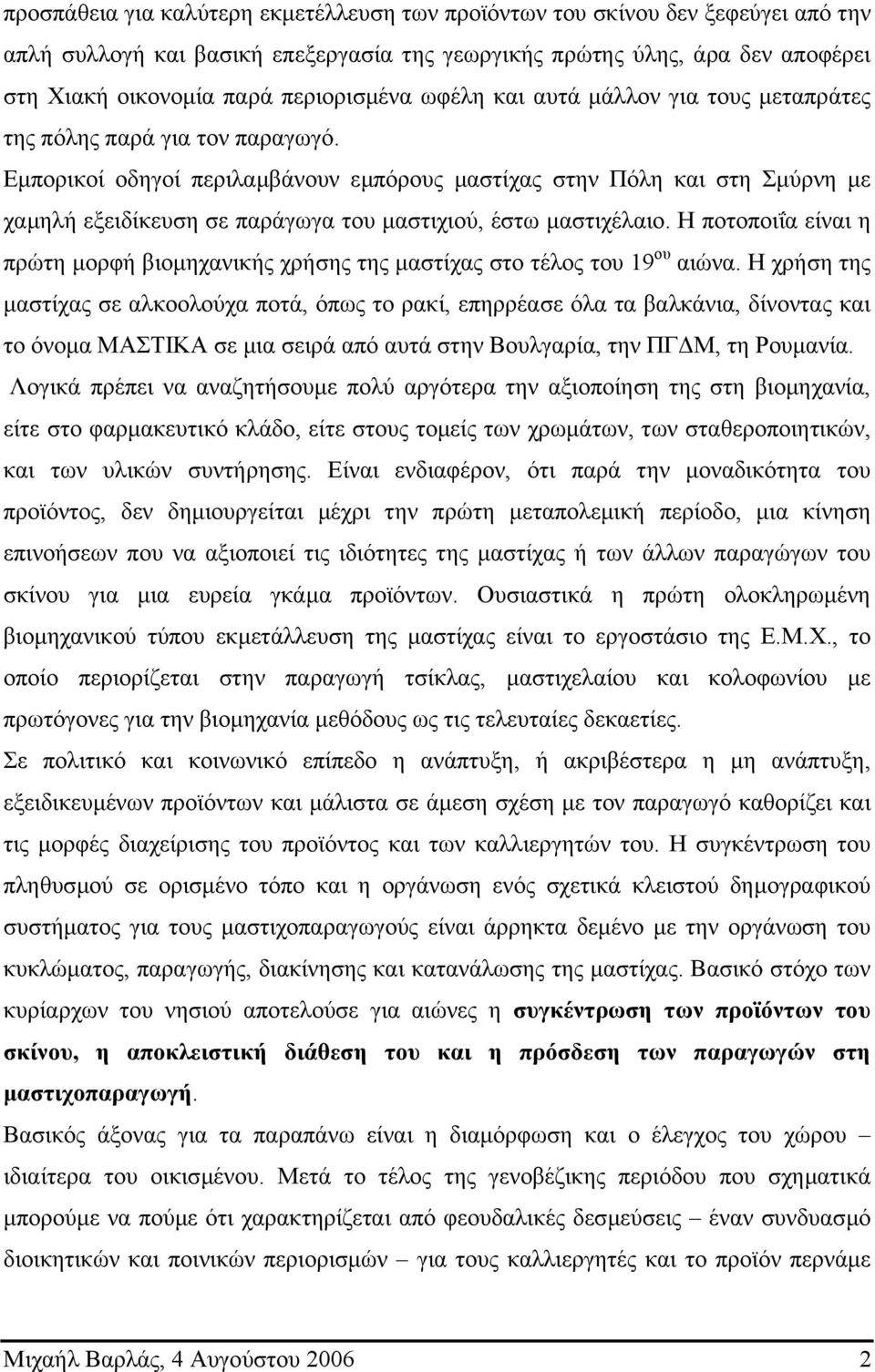 Εµπορικοί οδηγοί περιλαµβάνουν εµπόρους µαστίχας στην Πόλη και στη Σµύρνη µε χαµηλή εξειδίκευση σε παράγωγα του µαστιχιού, έστω µαστιχέλαιο.