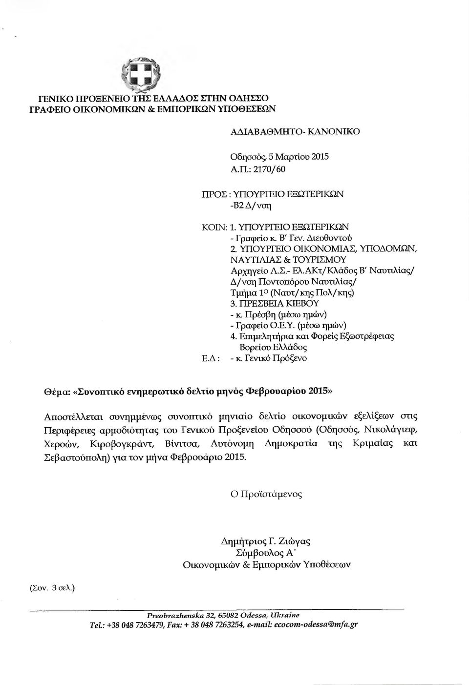 ΑΚτ/Κλάδος Β' Ναυτιλίας/ /νση Ποντοπόρου Ναυτιλίας/ Τµήµα 1ο (Ναυτ/κης Πολ/κης) 3. ΠΡΕΣΒΕΙΑ ΚΙΕΒΟΥ - κ. Πρέσβη (µέσω ηµών) - Γραφείο Ο.Ε.Υ. (µέσω ηµών) 4.