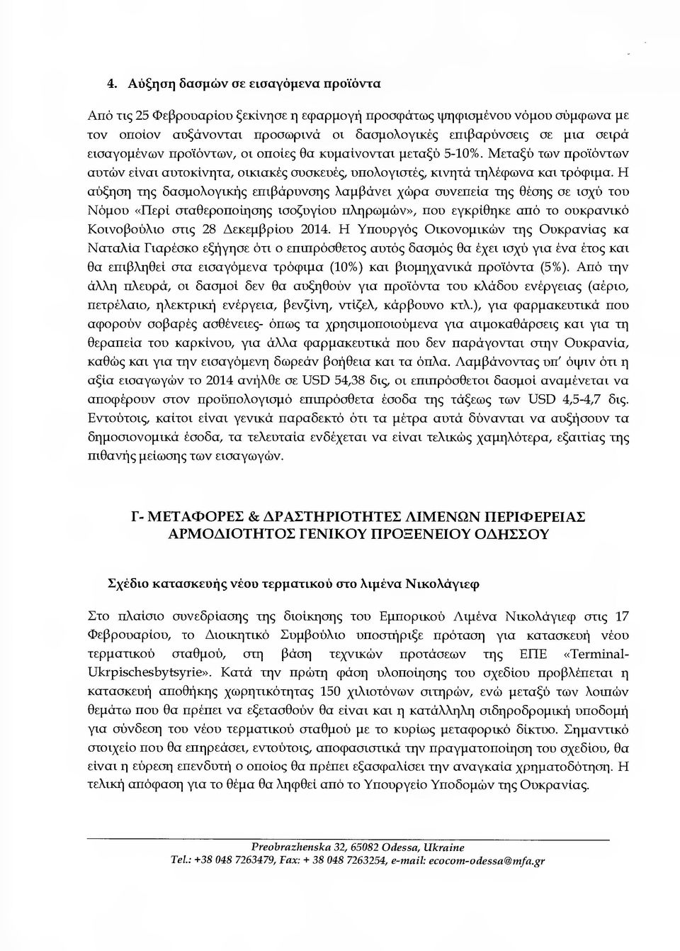 Η αύξηση της δασµολογικής επιβάρυνσης λαµβάνει χώρα συνεπεία της Θέσης σε ισχύ του Νόµου «Περί σταθεροποίησης ισοζυγίου πληρωµών», που εγκρίθηκε από το ονκρανικό Κοινοβούλιο στις 28 εκεµβρίου 2014.