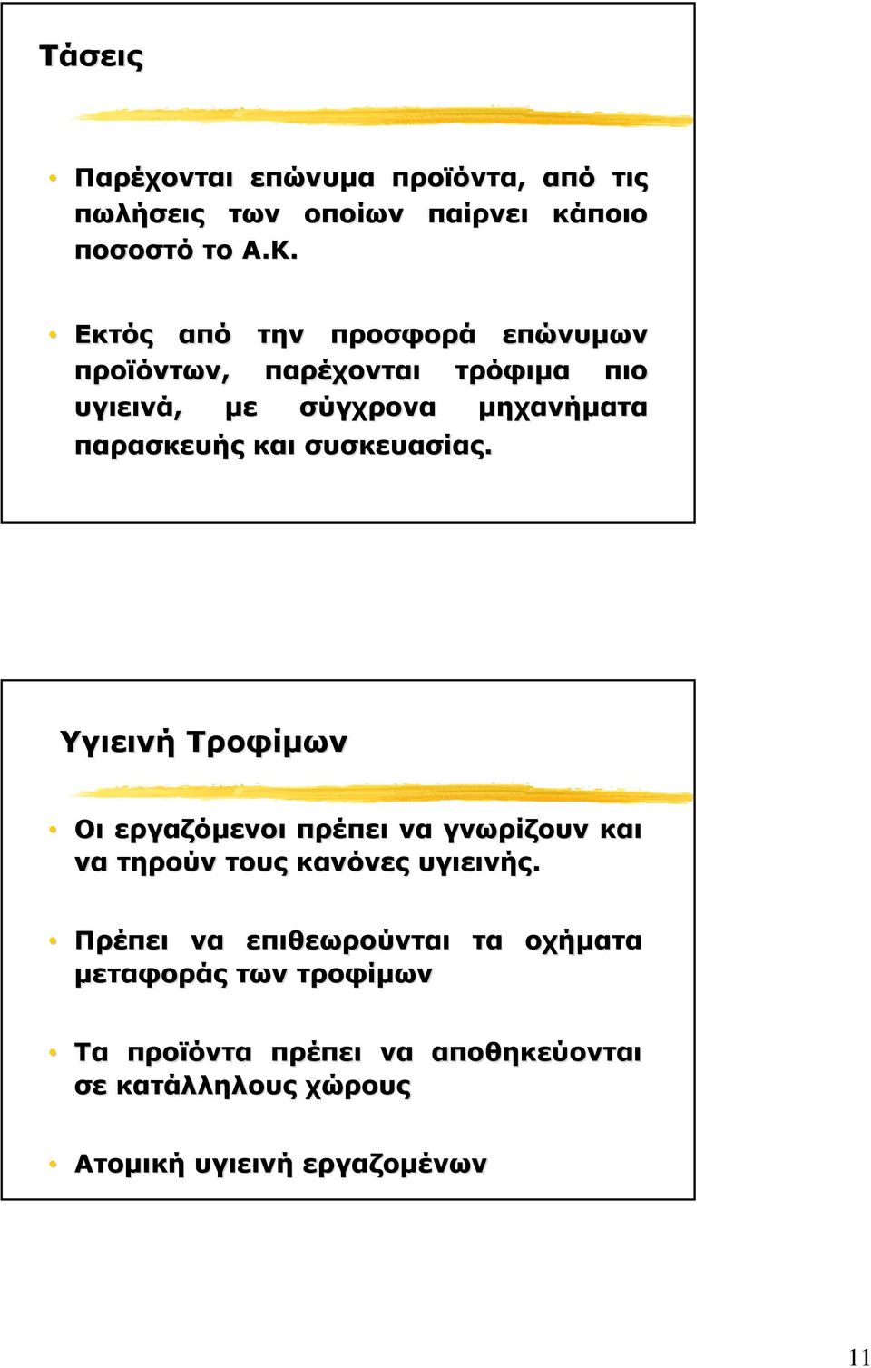 επώνυµων πιο τρόφιµα µηχανήµατα Υγιεινή Τροφίµων Οι εργαζόµενοι πρέπει γνωρίζουν τηρούν τους κανόνες