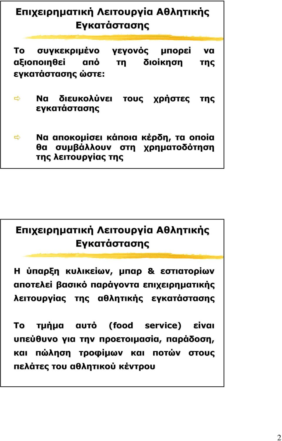 Επιχειρηµατική Λειτουργία Αθλητικής Εγκατάστασης Η ύπαρξη κυλικείων, µπαρ & εστιατορίων αποτελεί βασικό παράγοντα επιχειρηµατικής λειτουργίας