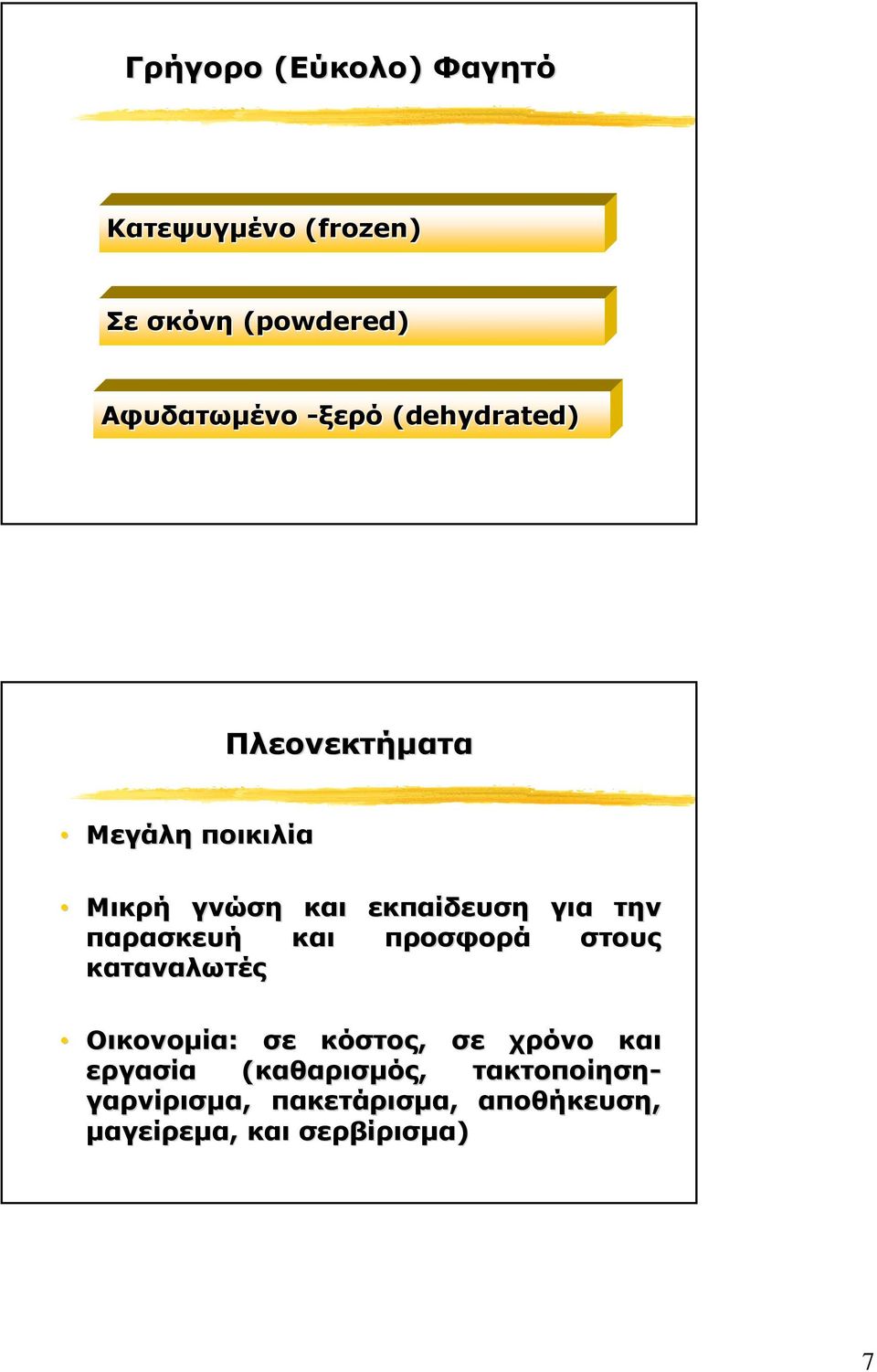 καταλωτές εκπαίδευση προσφορά για την στους Οικονοµία: σε κόστος, σε χρόνο