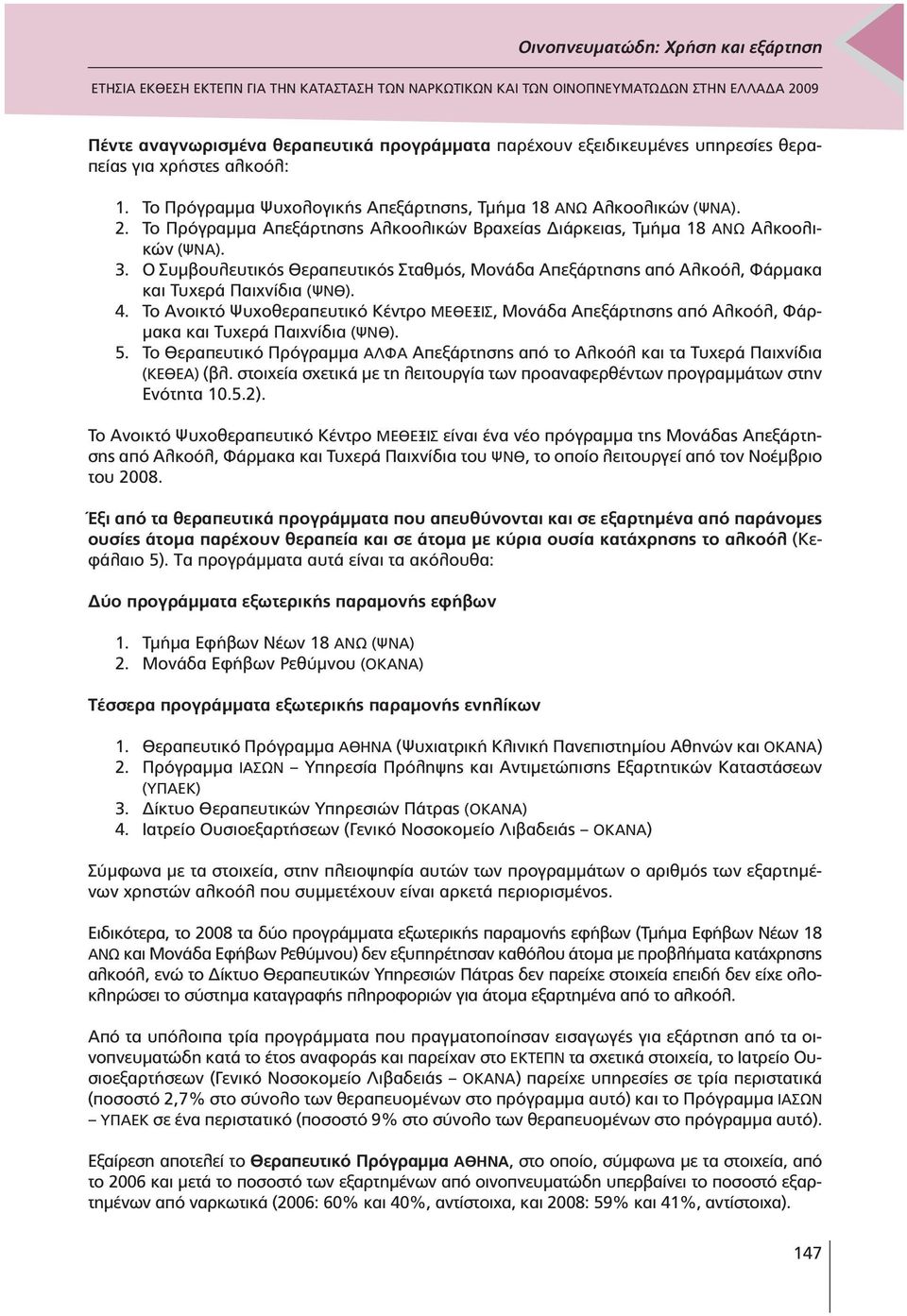 To Ανοικτό Ψυχοθεραπευτικό Κέντρο ΜΕΘΕΞΙΣ, Μονάδα Απεξάρτησης από Αλκοόλ, Φάρ- µακα και Τυχερά Παιχνίδια (ΨΝΘ). 5.