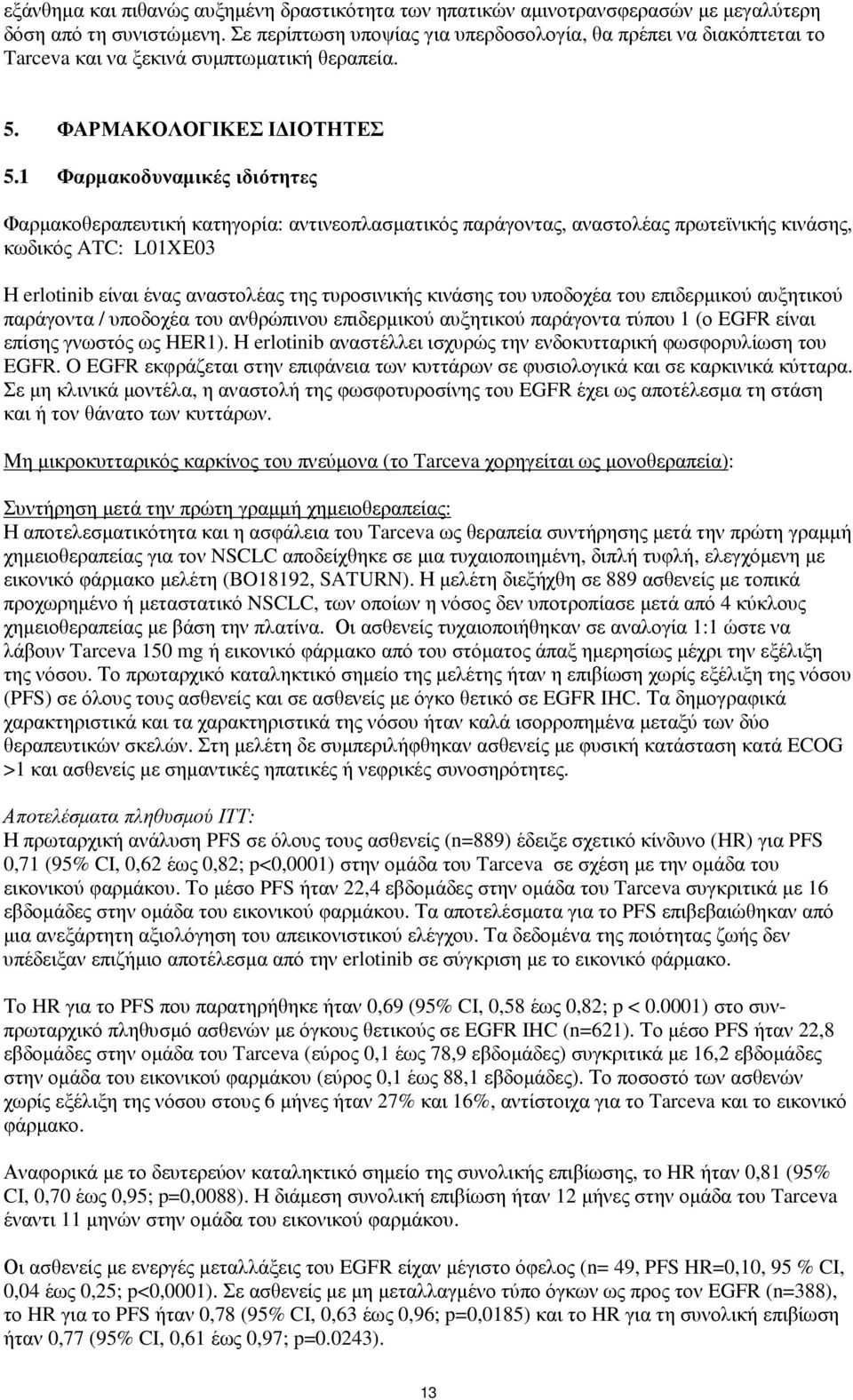 1 Φαρµακοδυναµικές ιδιότητες Φαρµακοθεραπευτική κατηγορία: αντινεοπλασµατικός παράγοντας, αναστολέας πρωτεϊνικής κινάσης, κωδικός ATC: L1XΕ3 Η erlotinib είναι ένας αναστολέας της τυροσινικής κινάσης