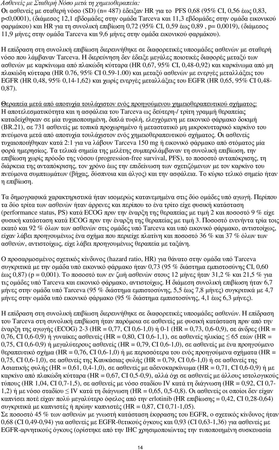 Η επίδραση στη συνολική επιβίωση διερευνήθηκε σε διαφορετικές υποοµάδες ασθενών µε σταθερή νόσο που λάµβαναν Tarceva.