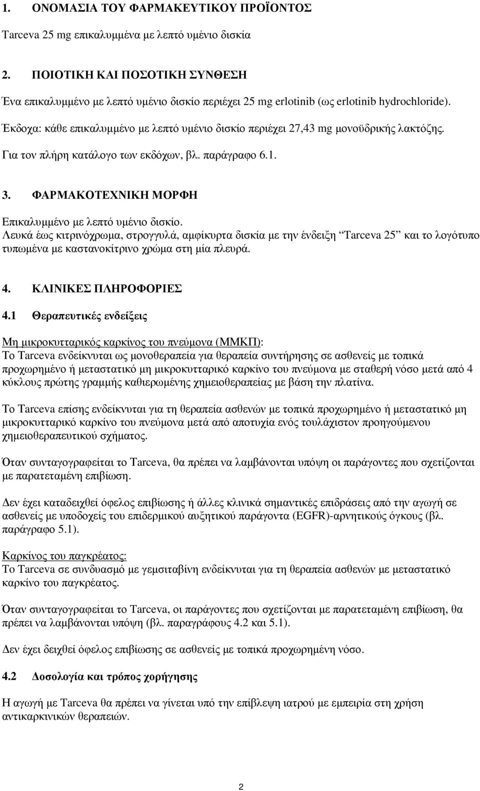 Έκδοχα: κάθε επικαλυµµένο µε λεπτό υµένιο δισκίο περιέχει 27,43 mg µονοϋδρικής λακτόζης. Για τον πλήρη κατάλογο των εκδόχων, βλ. παράγραφο 6.1. 3.