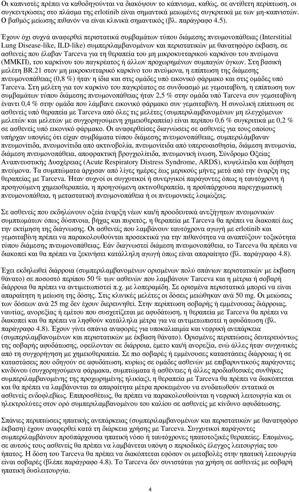 Έχουν όχι συχνά αναφερθεί περιστατικά συµβαµάτων τύπου διάµεσης πνευµονοπάθειας (Interstitial Lung Disease-like, ILD-like) συµπεριλαµβανοµένων και περιστατικών µε θανατηφόρο έκβαση, σε ασθενείς που