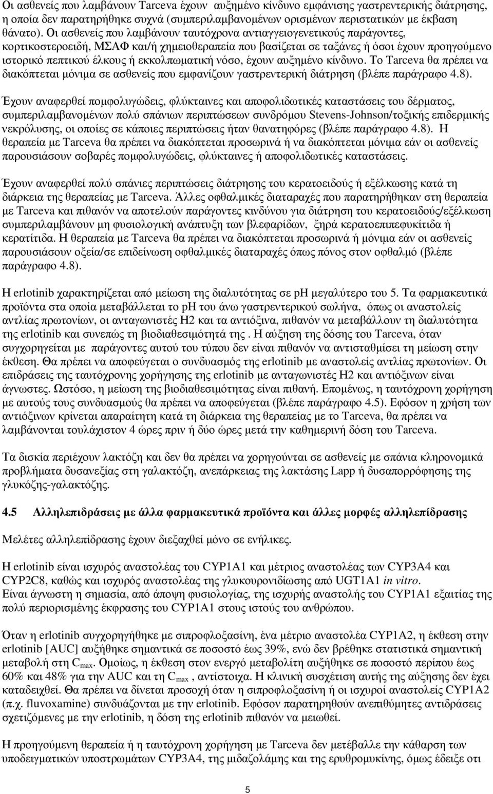 εκκολπωµατική νόσο, έχουν αυξηµένο κίνδυνο. Το Tarceva θα πρέπει να διακόπτεται µόνιµα σε ασθενείς που εµφανίζουν γαστρεντερική διάτρηση (βλέπε παράγραφο 4.8).