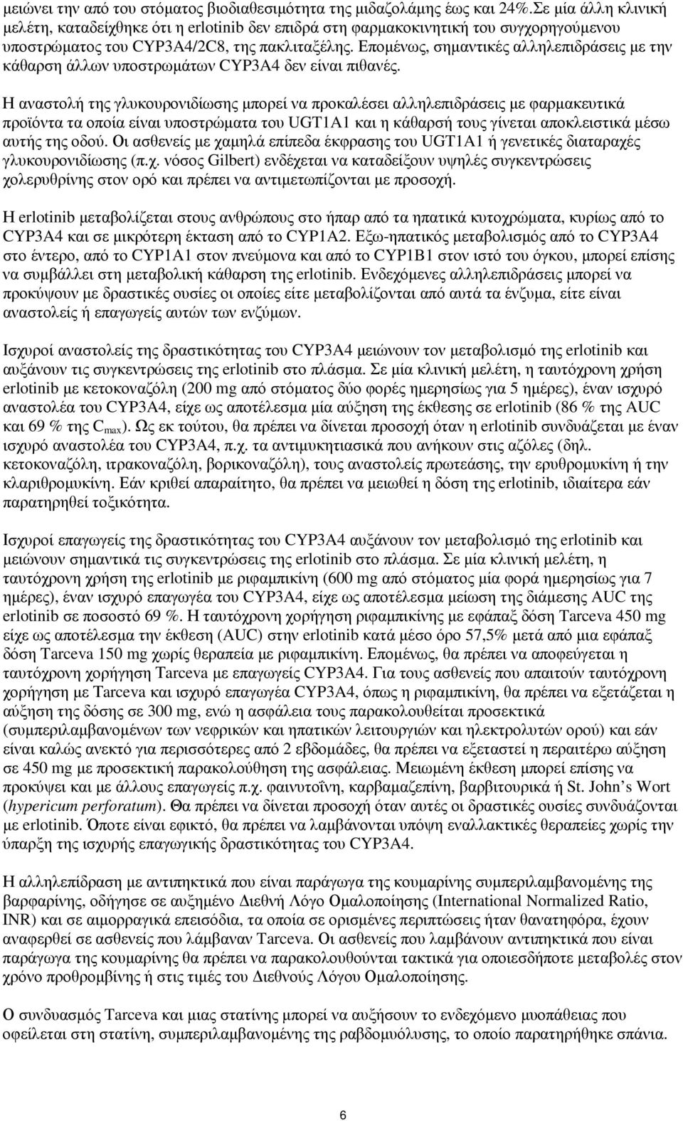 Εποµένως, σηµαντικές αλληλεπιδράσεις µε την κάθαρση άλλων υποστρωµάτων CYP3A4 δεν είναι πιθανές.