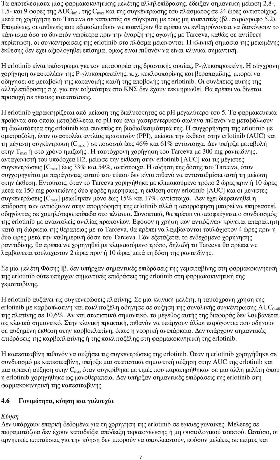 Εποµένως, οι ασθενείς που εξακολουθούν να καπνίζουν θα πρέπει να ενθαρρύνονται να διακόψουν το κάπνισµα όσο το δυνατόν νωρίτερα πριν την έναρξη της αγωγής µε Tarceva, καθώς σε αντίθετη περίπτωση, οι