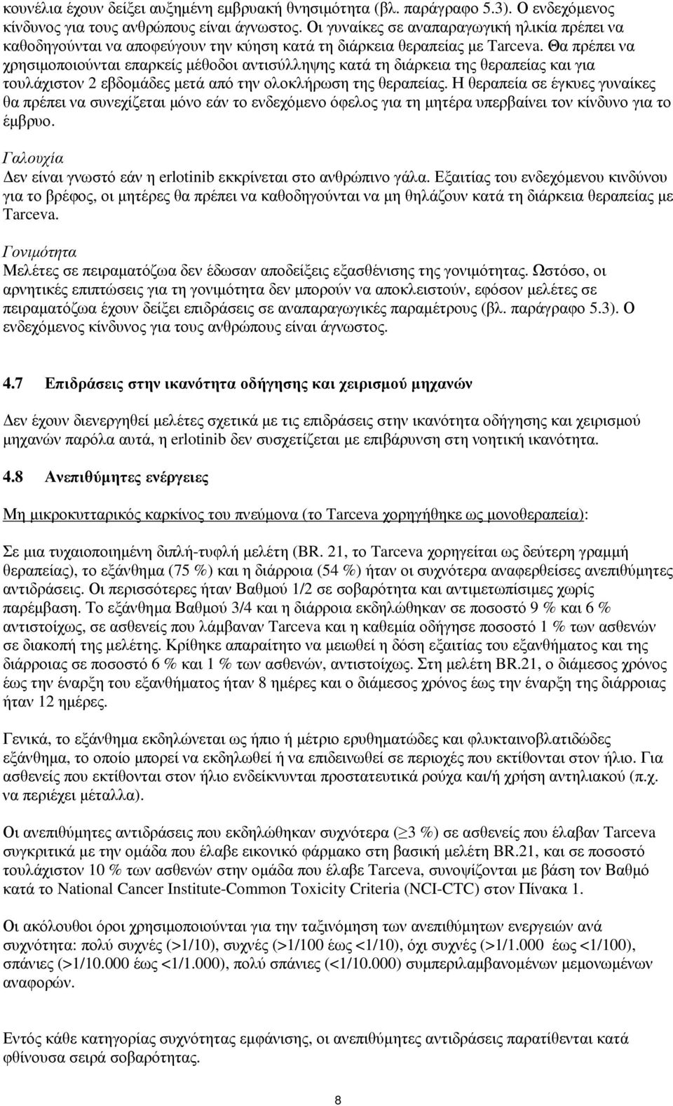 Θα πρέπει να χρησιµοποιούνται επαρκείς µέθοδοι αντισύλληψης κατά τη διάρκεια της θεραπείας και για τουλάχιστον 2 εβδοµάδες µετά από την ολοκλήρωση της θεραπείας.