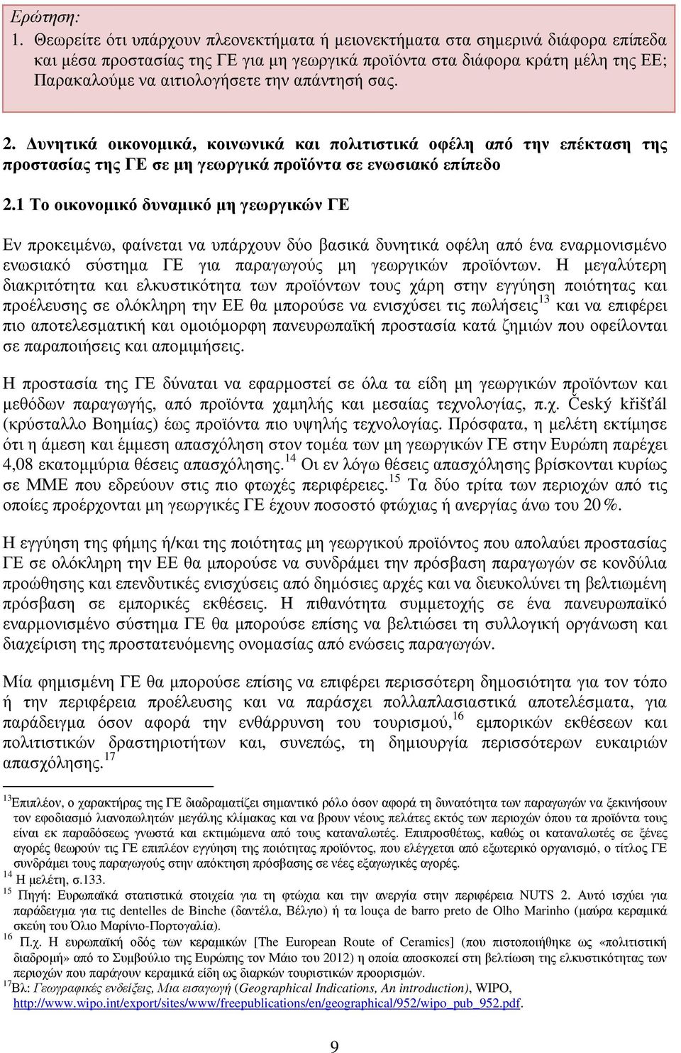 απάντησή σας. 2. υνητικά οικονοµικά, κοινωνικά και πολιτιστικά οφέλη από την επέκταση της προστασίας της ΓΕ σε µη γεωργικά προϊόντα σε ενωσιακό επίπεδο 2.