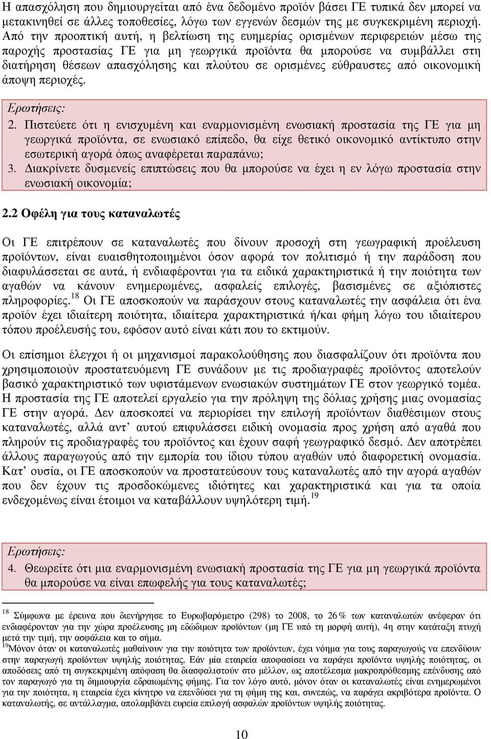 ορισµένες εύθραυστες από οικονοµική άποψη περιοχές. Ερωτήσεις: 2.