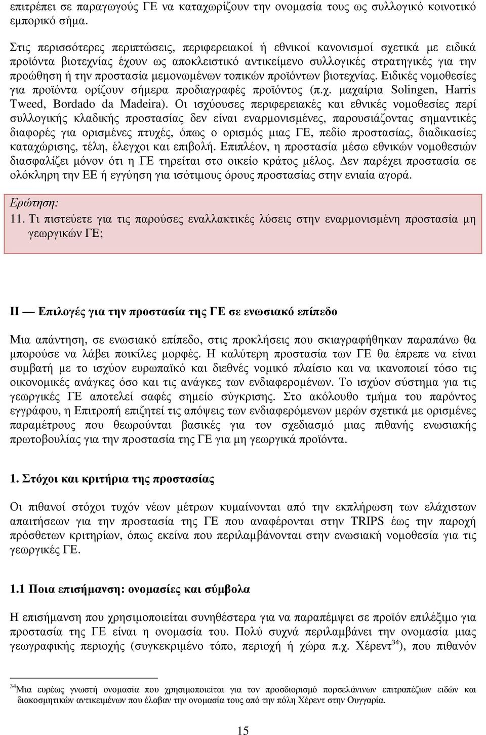 µεµονωµένων τοπικών προϊόντων βιοτεχνίας. Ειδικές νοµοθεσίες για προϊόντα ορίζουν σήµερα προδιαγραφές προϊόντος (π.χ. µαχαίρια Solingen, Harris Tweed, Bordado da Madeira).