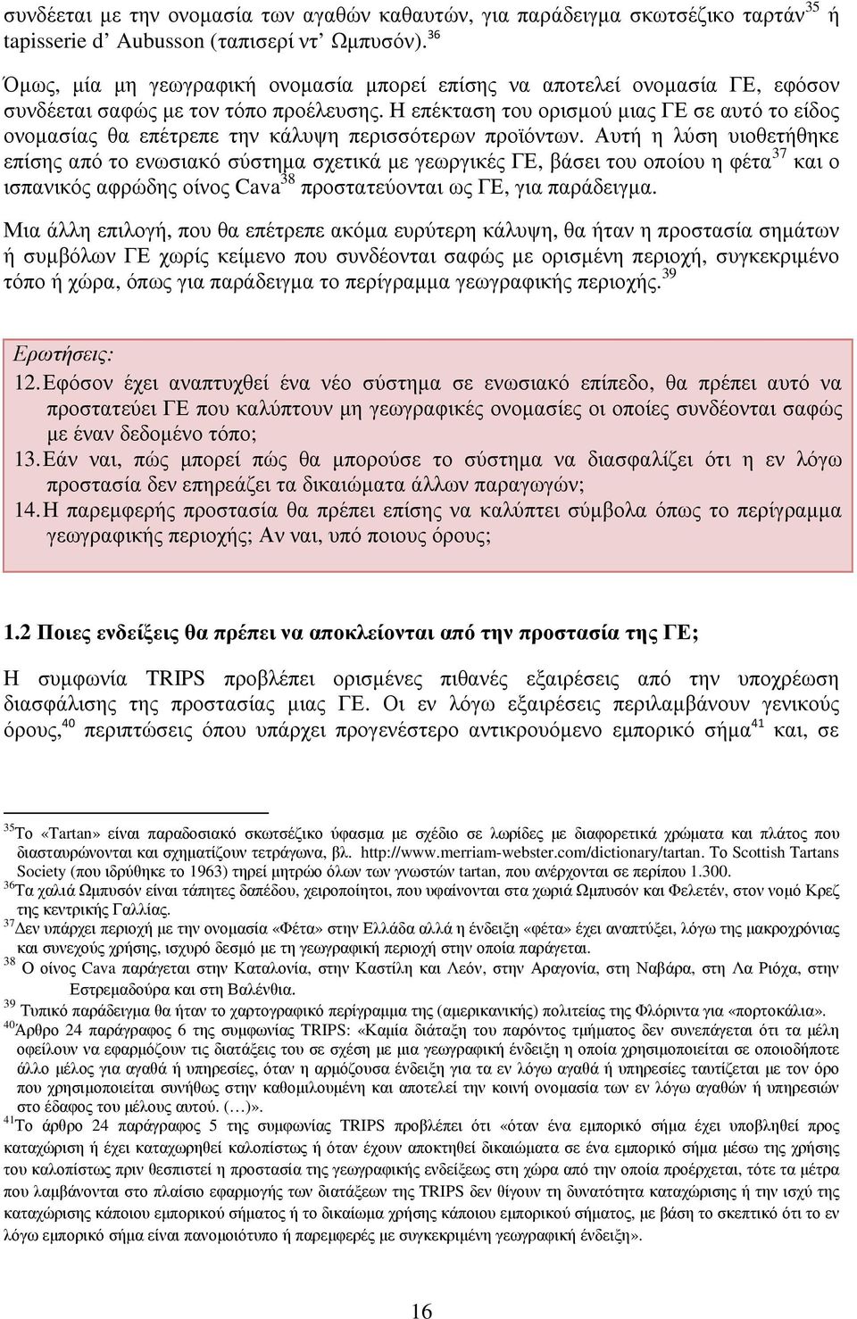 Η επέκταση του ορισµού µιας ΓΕ σε αυτό το είδος ονοµασίας θα επέτρεπε την κάλυψη περισσότερων προϊόντων.