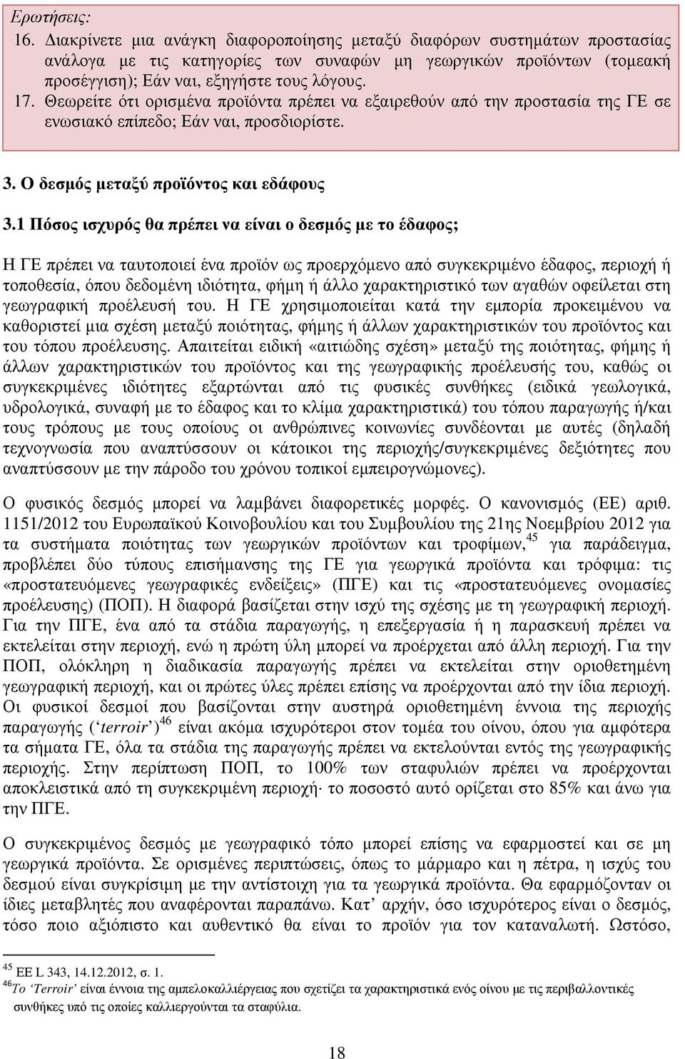 Θεωρείτε ότι ορισµένα προϊόντα πρέπει να εξαιρεθούν από την προστασία της ΓΕ σε ενωσιακό επίπεδο; Εάν ναι, προσδιορίστε. 3. Ο δεσµός µεταξύ προϊόντος και εδάφους 3.