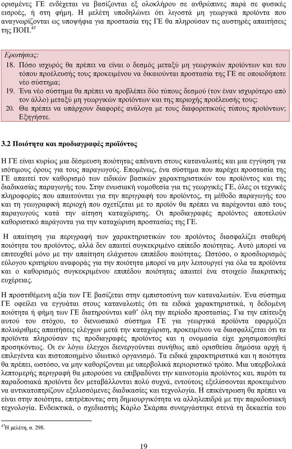 Πόσο ισχυρός θα πρέπει να είναι ο δεσµός µεταξύ µη γεωργικών προϊόντων και του τόπου προέλευσής τους προκειµένου να δικαιούνται προστασία της ΓΕ σε οποιοδήποτε νέο σύστηµα; 19.