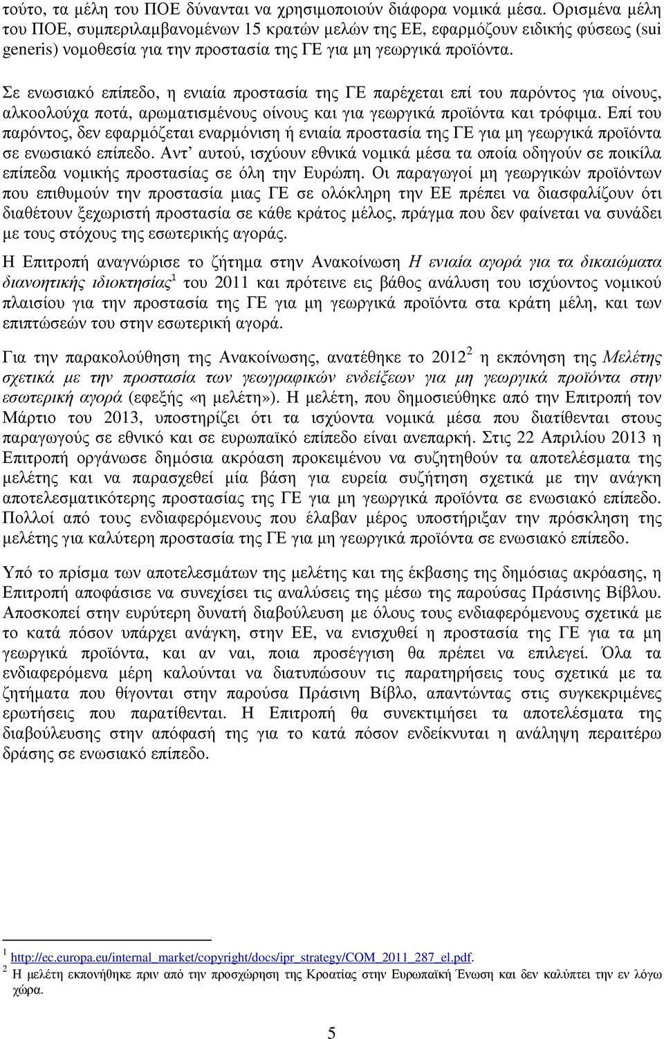 Σε ενωσιακό επίπεδο, η ενιαία προστασία της ΓΕ παρέχεται επί του παρόντος για οίνους, αλκοολούχα ποτά, αρωµατισµένους οίνους και για γεωργικά προϊόντα και τρόφιµα.