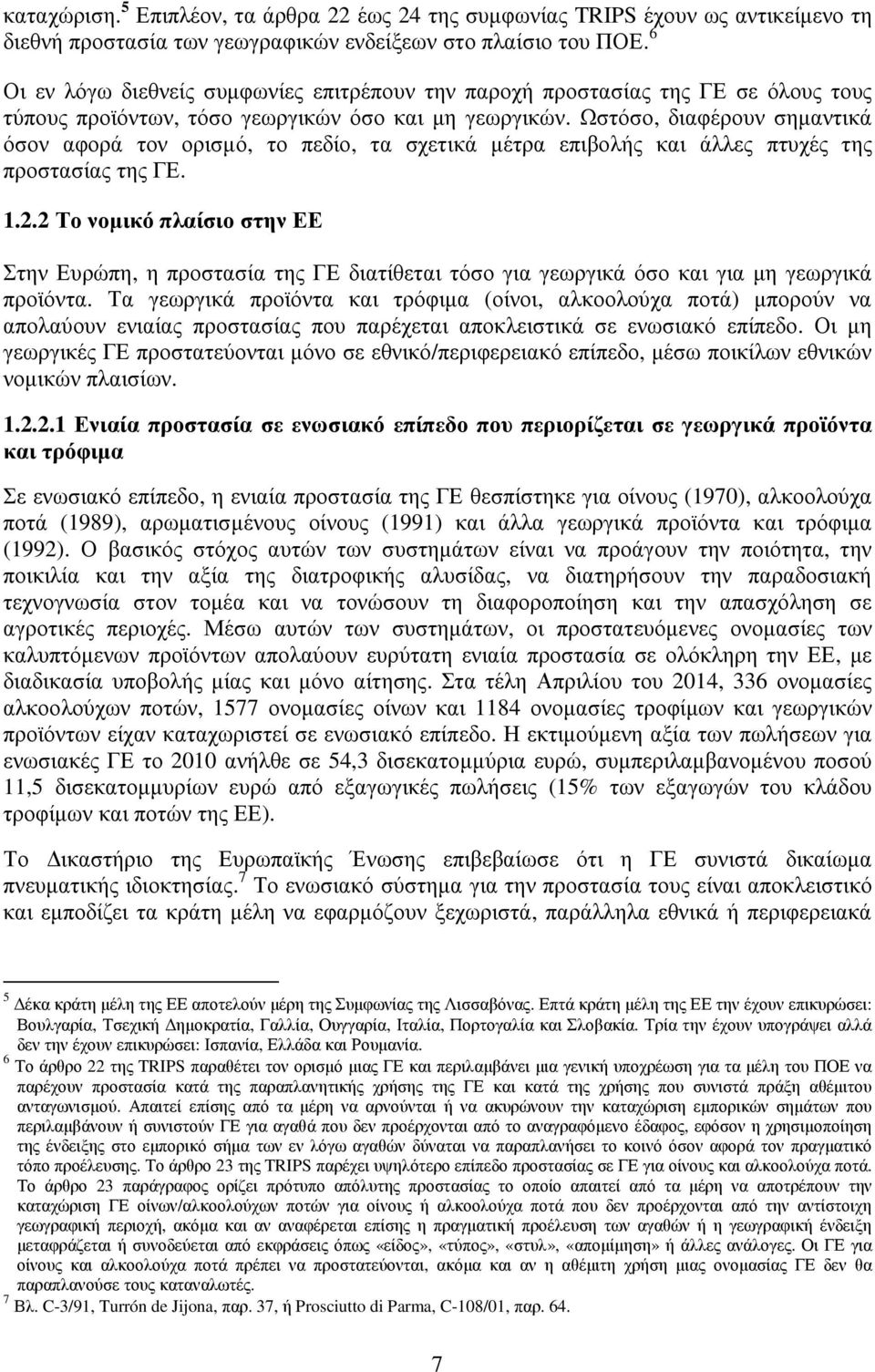 Ωστόσο, διαφέρουν σηµαντικά όσον αφορά τον ορισµό, το πεδίο, τα σχετικά µέτρα επιβολής και άλλες πτυχές της προστασίας της ΓΕ. 1.2.