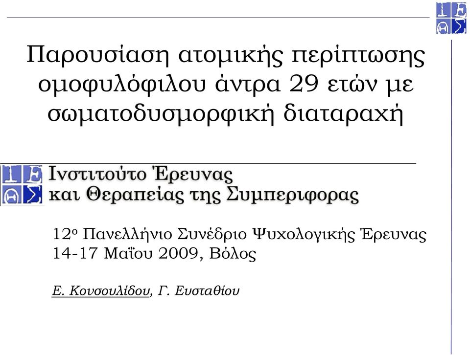 ο Πανελλήνιο Συνέδριο Ψυχολογικής Έρευνας