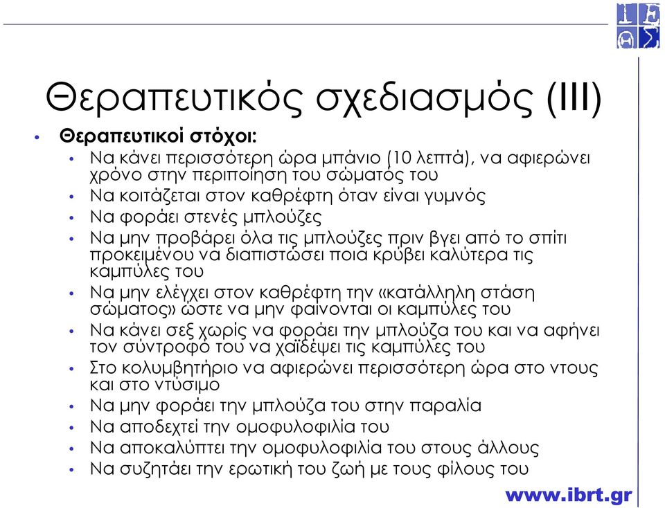 σώµατος» ώστε να µην φαίνονται οι καµπύλες του Να κάνει σεξ χωρίς να φοράει την µπλούζα του και να αφήνει τον σύντροφό του να χαϊδέψει τις καµπύλες του Στο κολυµβητήριο να αφιερώνει περισσότερη ώρα