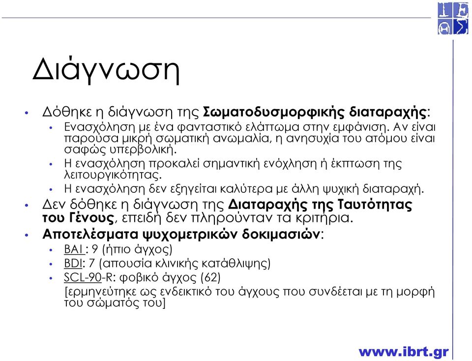 Η ενασχόληση προκαλεί σηµαντική ενόχληση ή έκπτωση της λειτουργικότητας. Η ενασχόληση δεν εξηγείται καλύτερα µε άλλη ψυχική διαταραχή.