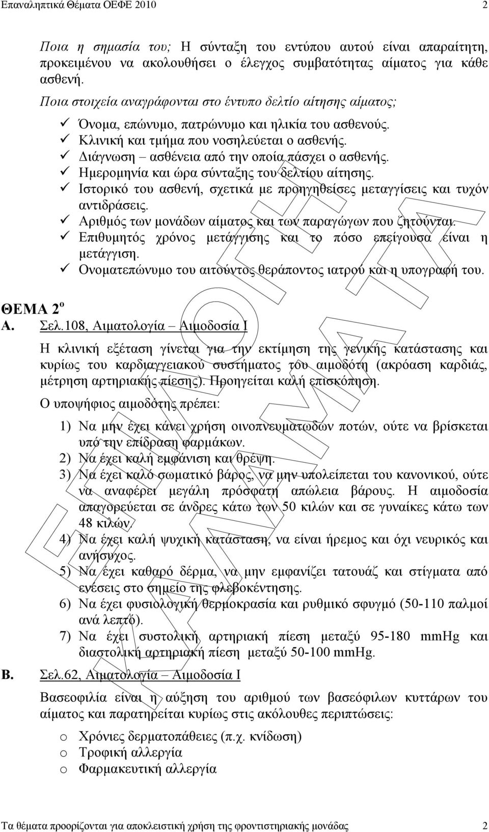 ιάγνωση ασθένεια από την οποία πάσχει ο ασθενής. Ηµεροµηνία και ώρα σύνταξης του δελτίου αίτησης. Ιστορικό του ασθενή, σχετικά µε προηγηθείσες µεταγγίσεις και τυχόν αντιδράσεις.