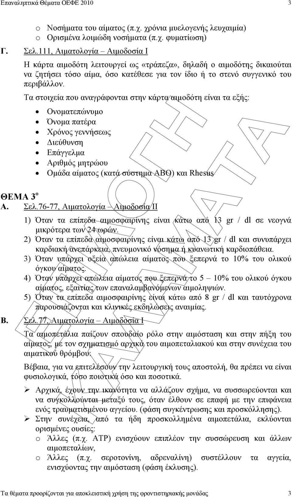 Τα στοιχεία που αναγράφονται στην κάρτα αιµοδότη είναι τα εξής: Ονοµατεπώνυµο Όνοµα πατέρα Χρόνος γεννήσεως ιεύθυνση Επάγγελµα Αριθµός µητρώου Οµάδα αίµατος (κατά σύστηµα ΑΒΟ) και Rhesus ΘΕΜΑ 3 ο Α.