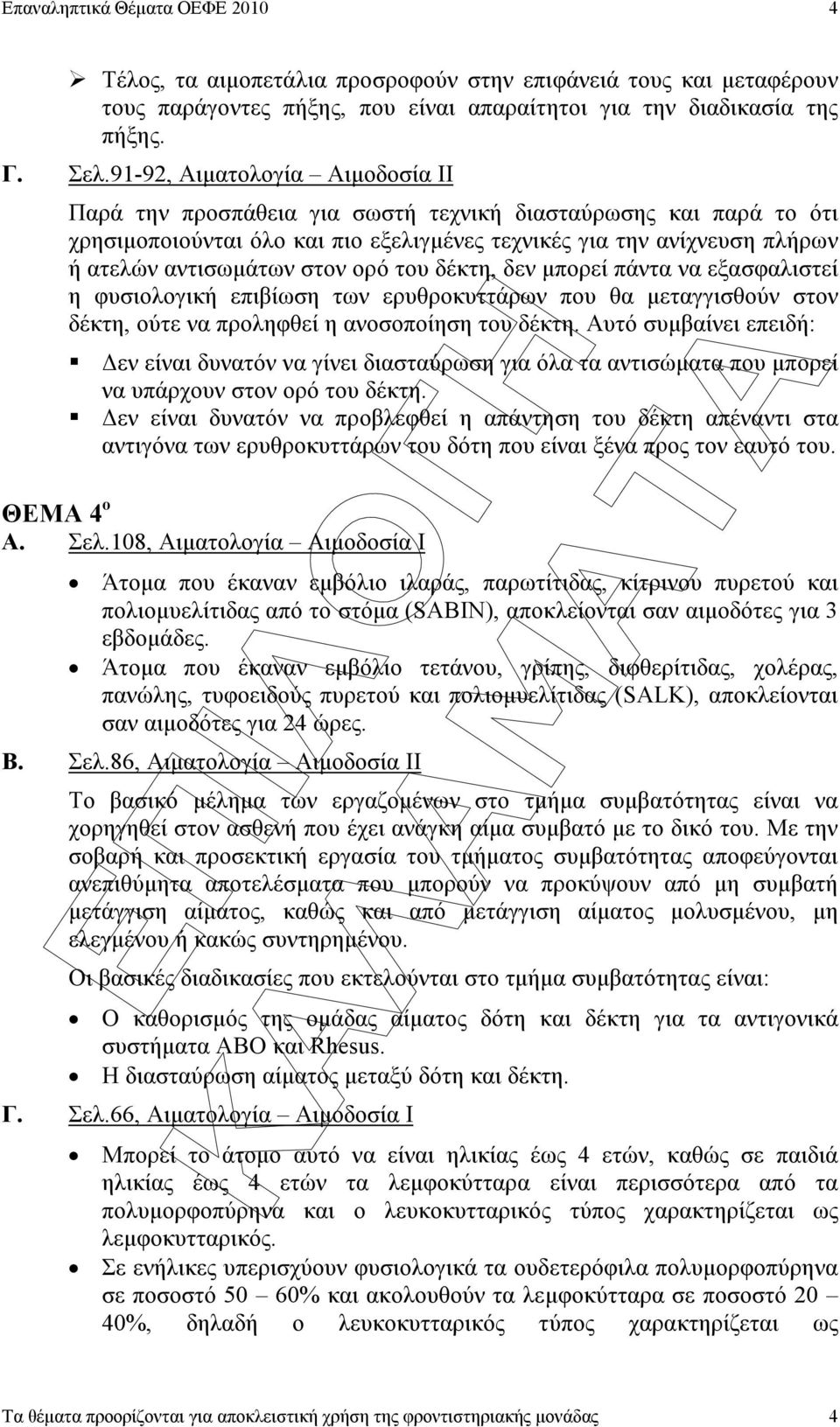 ορό του δέκτη, δεν µπορεί πάντα να εξασφαλιστεί η φυσιολογική επιβίωση των ερυθροκυττάρων που θα µεταγγισθούν στον δέκτη, ούτε να προληφθεί η ανοσοποίηση του δέκτη.
