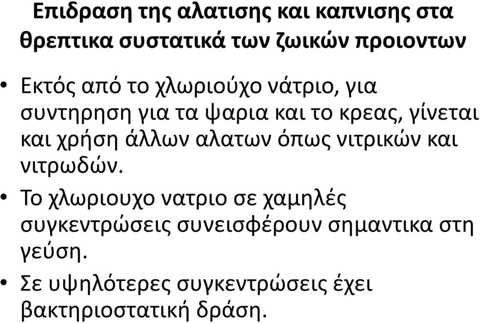άλλων αλατων όπως νιτρικών και νιτρωδών.