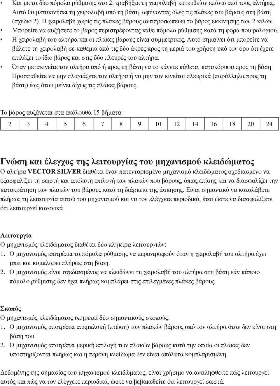 Η χειρολαβή του αλτήρα και οι πλάκες βάρους είναι συμμετρικές.