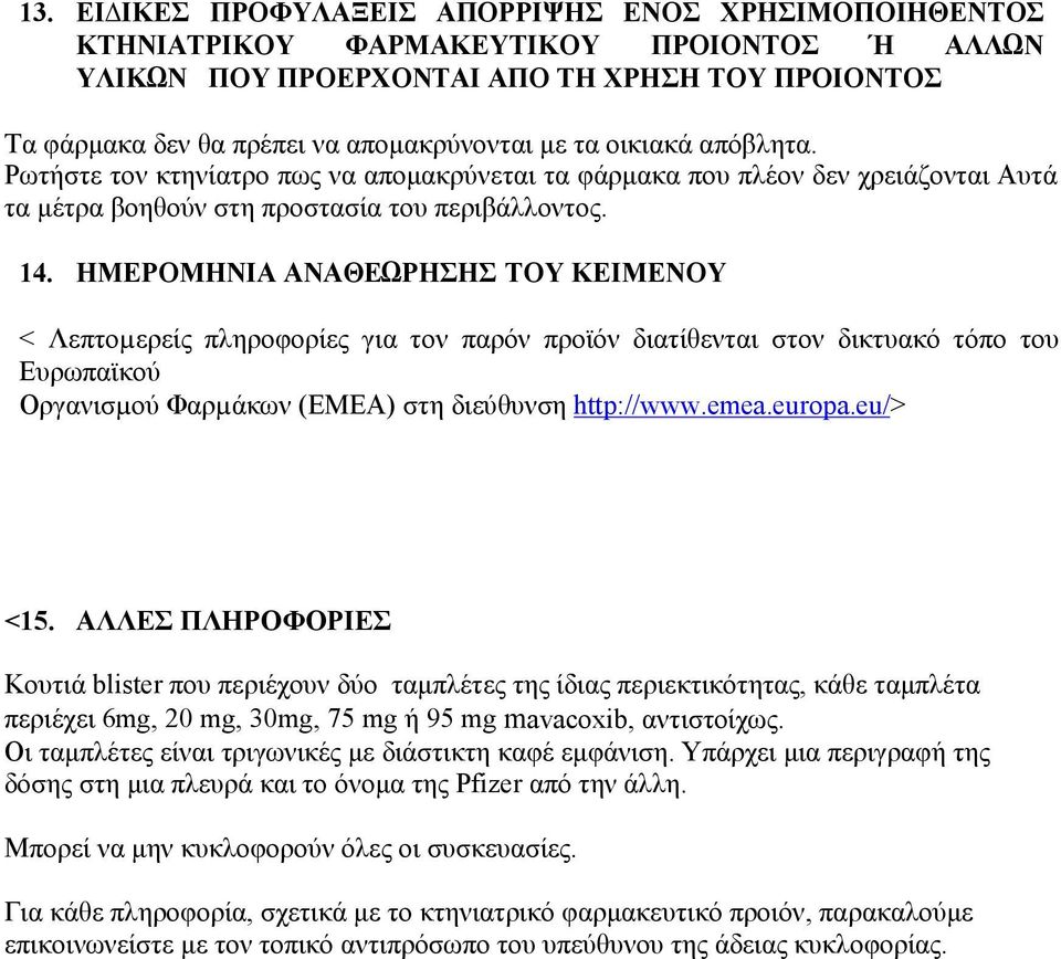 ΗΜΕΡΟΜΗΝΙΑ ΑΝΑΘΕΩΡΗΣΗΣ ΤΟΥ ΚΕΙΜΕΝΟΥ < Λεπτοµερείς πληροφορίες για τον παρόν προϊόν διατίθενται στον δικτυακό τόπο του Ευρωπαϊκού Οργανισµού Φαρµάκων (ΕΜΕΑ) στη διεύθυνση http://www.emea.europa.