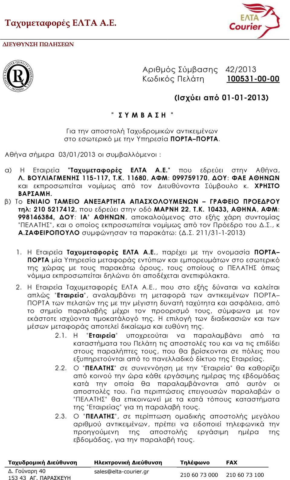 11680, ΑΦΜ: 099759170, ΟΥ: ΦΑΕ ΑΘΗΝΩΝ και εκπροσωπείται νοµίµως από τον ιευθύνοντα Σύµβουλο κ. ΧΡΗΣΤΟ ΒΑΡΣΑΜΗ.