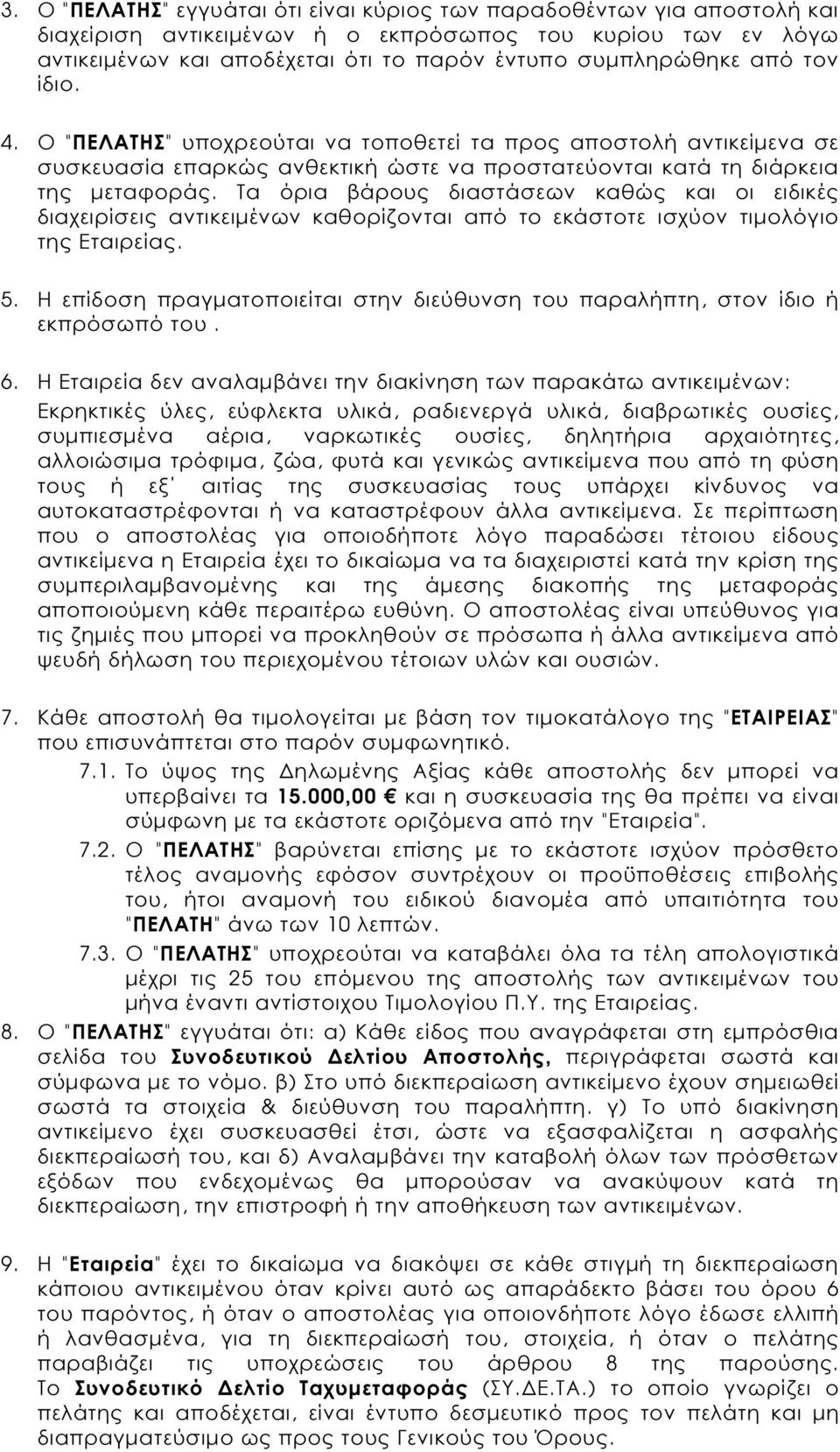 Τα όρια βάρους διαστάσεων καθώς και οι ειδικές διαχειρίσεις αντικειµένων καθορίζονται από το εκάστοτε ισχύον τιµολόγιο της Εταιρείας. 5.