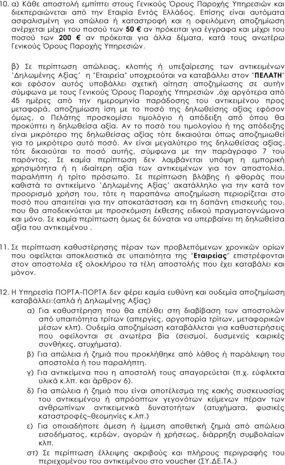 δέµατα, κατά τους ανωτέρω Γενικούς Όρους Παροχής Υπηρεσιών.