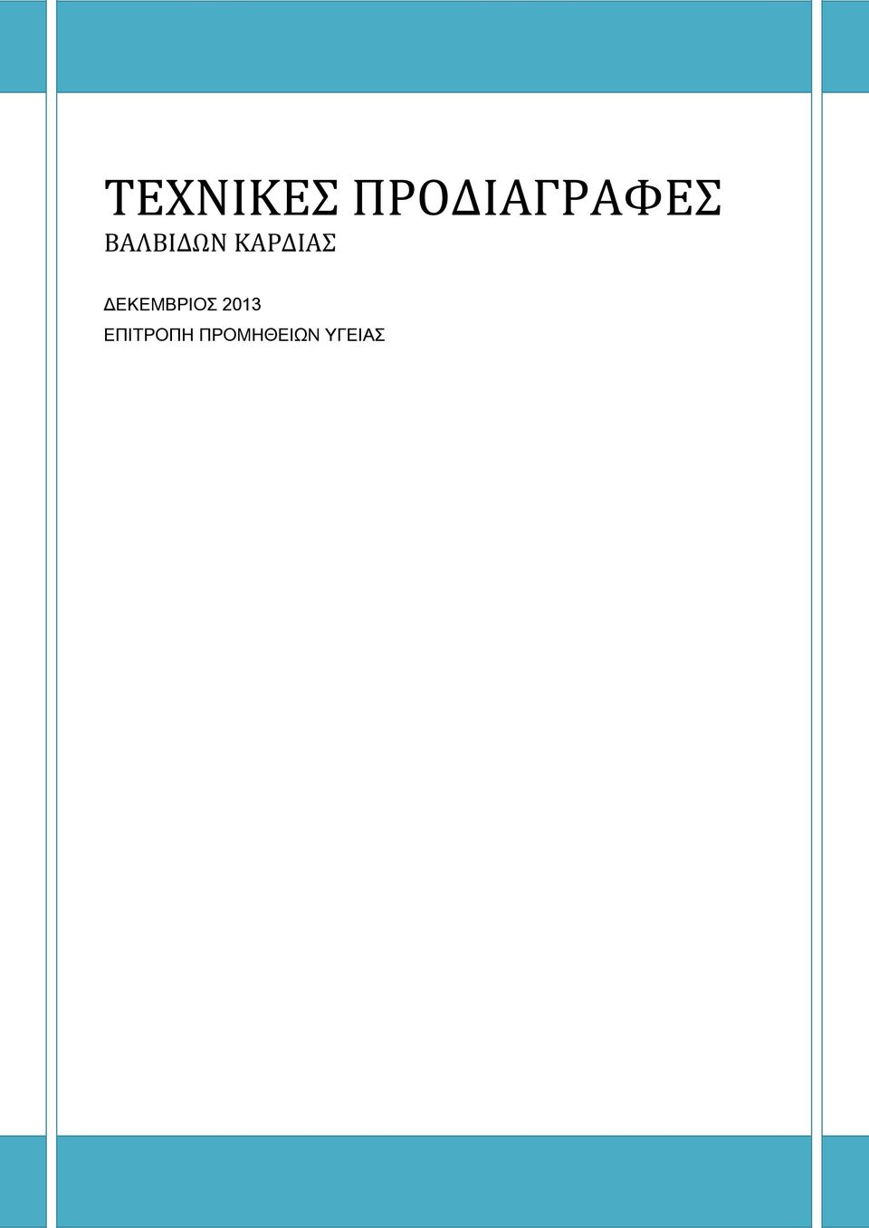 ΒΑΛΒΙΔΩΝ ΚΑΡΔΙΑΣ