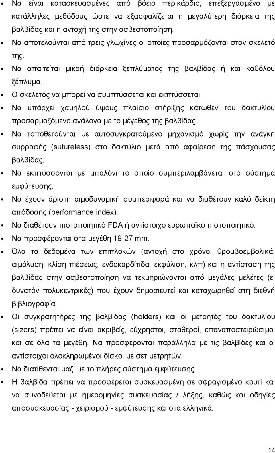 Ο σκελετός να μπορεί να συμπτύσσεται και εκπτύσσεται. Να υπάρχει χαμηλού ύψους πλαίσιο στήριξης κάτωθεν του δακτυλίου προσαρμοζόμενο ανάλογα με το μέγεθος της βαλβίδας.
