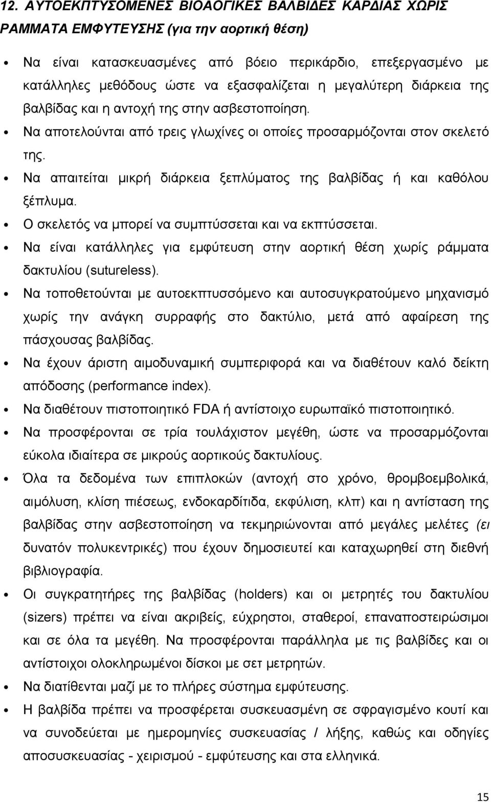 Να απαιτείται μικρή διάρκεια ξεπλύματος της βαλβίδας ή και καθόλου ξέπλυμα. Ο σκελετός να μπορεί να συμπτύσσεται και να εκπτύσσεται.