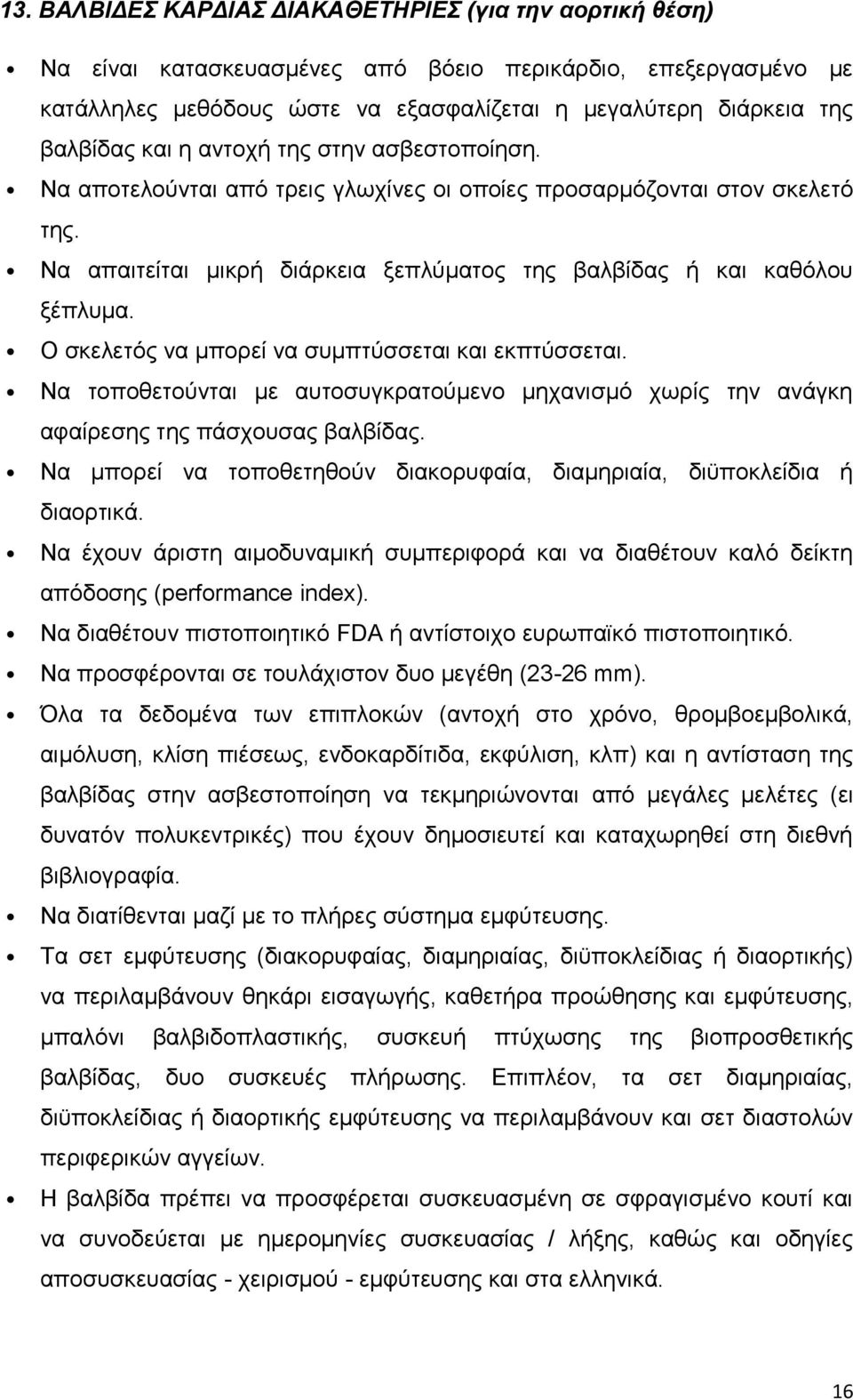 Ο σκελετός να μπορεί να συμπτύσσεται και εκπτύσσεται. Να τοποθετούνται με αυτοσυγκρατούμενο μηχανισμό χωρίς την ανάγκη αφαίρεσης της πάσχουσας βαλβίδας.