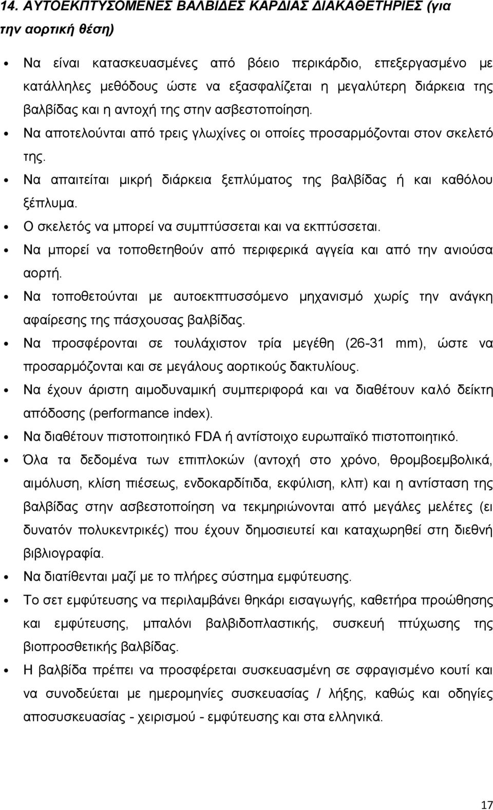 Να απαιτείται μικρή διάρκεια ξεπλύματος της βαλβίδας ή και καθόλου ξέπλυμα. Ο σκελετός να μπορεί να συμπτύσσεται και να εκπτύσσεται.