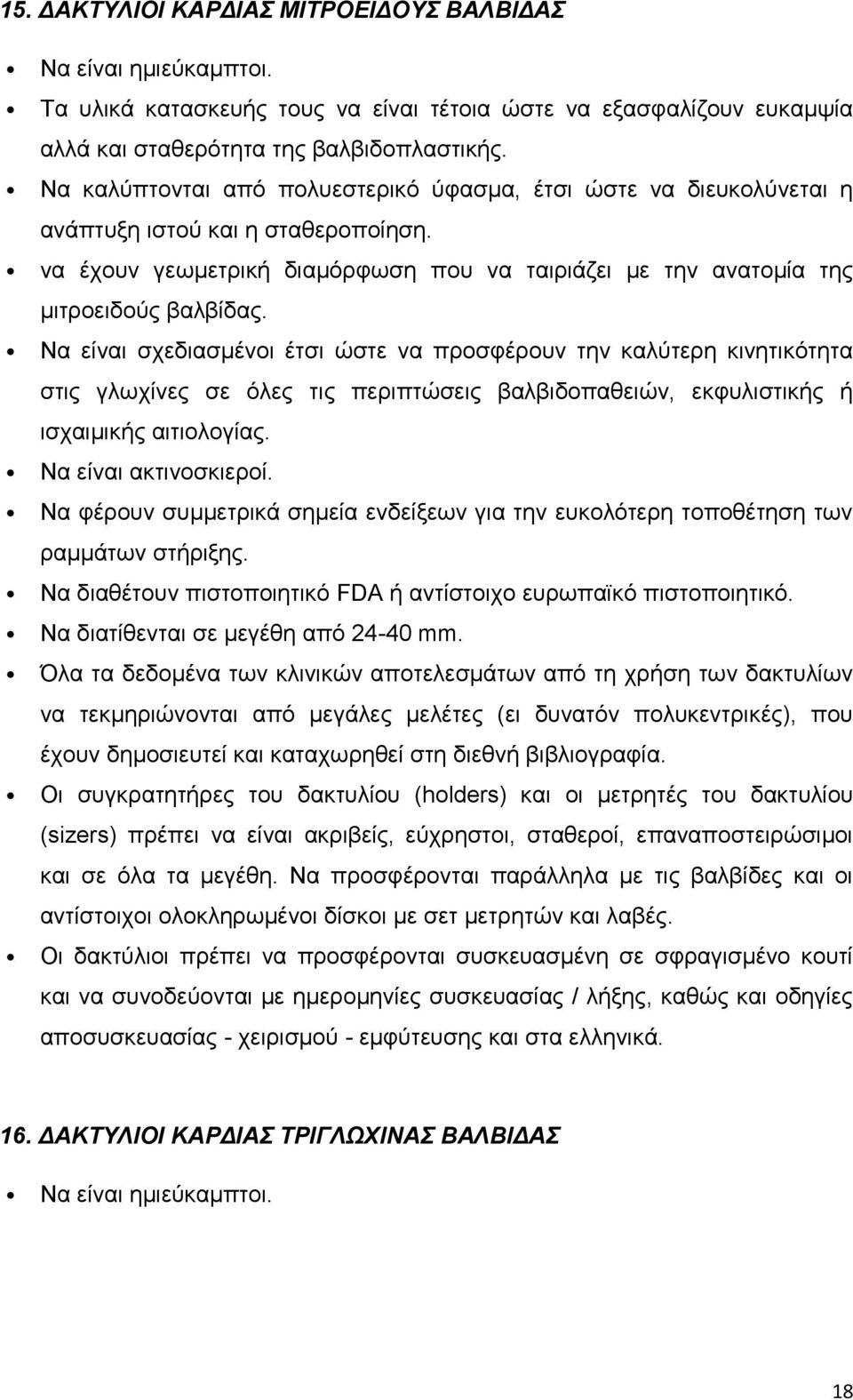 Να είναι σχεδιασμένοι έτσι ώστε να προσφέρουν την καλύτερη κινητικότητα στις γλωχίνες σε όλες τις περιπτώσεις βαλβιδοπαθειών, εκφυλιστικής ή ισχαιμικής αιτιολογίας. Να είναι ακτινοσκιεροί.