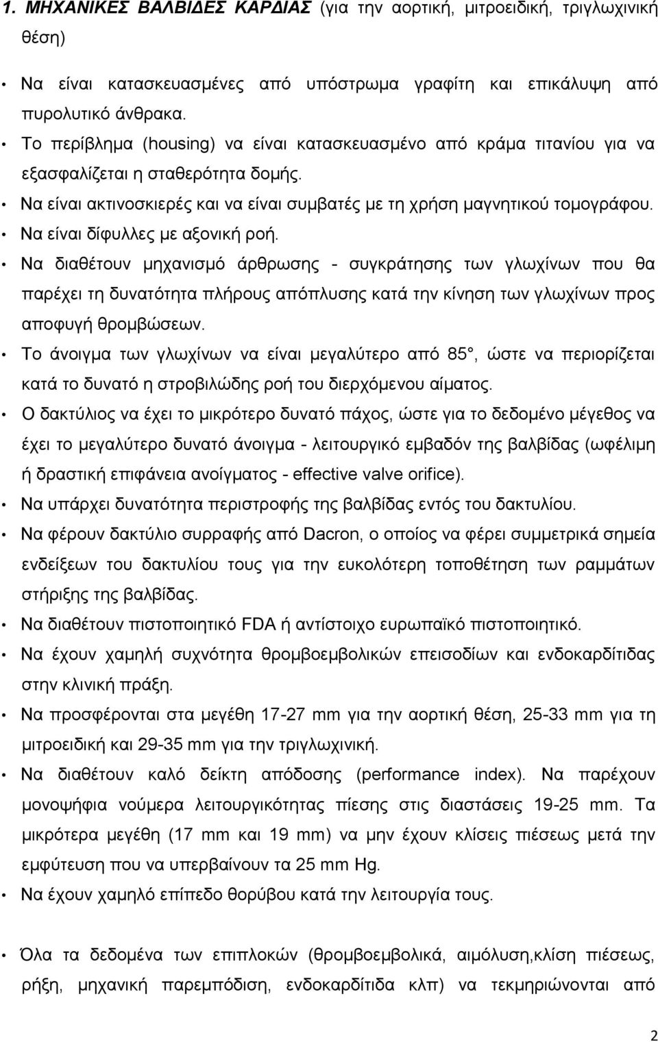 Να είναι δίφυλλες με αξονική ροή. Να διαθέτουν μηχανισμό άρθρωσης - συγκράτησης των γλωχίνων που θα παρέχει τη δυνατότητα πλήρους απόπλυσης κατά την κίνηση των γλωχίνων προς αποφυγή θρομβώσεων.
